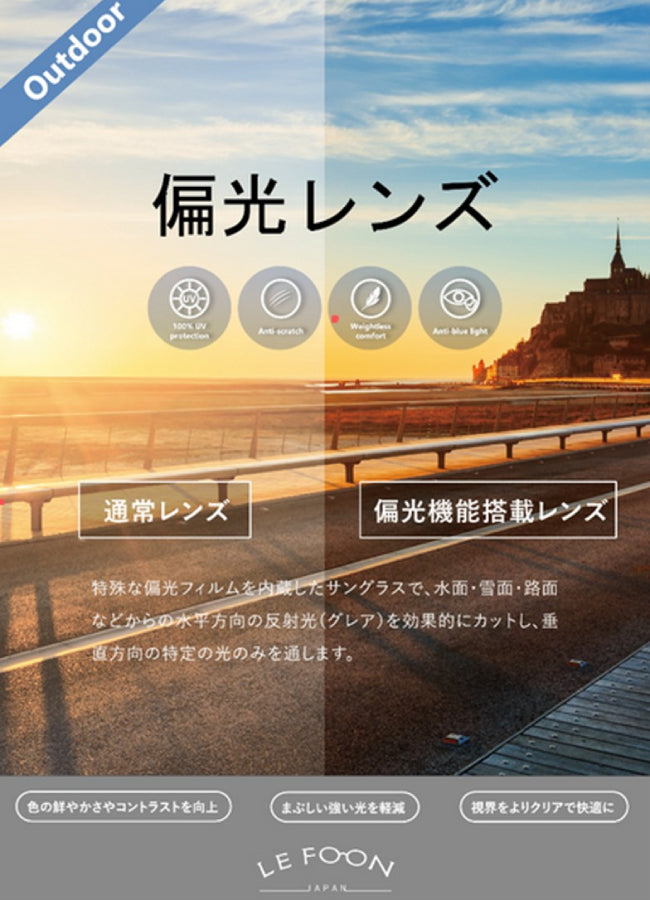 LE FOON(ルフォーン) Urban Edge sunglasses UVカット 男女兼用 大人の偏光サングラス AS90308